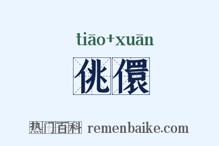 佻儇是什么意思的图片